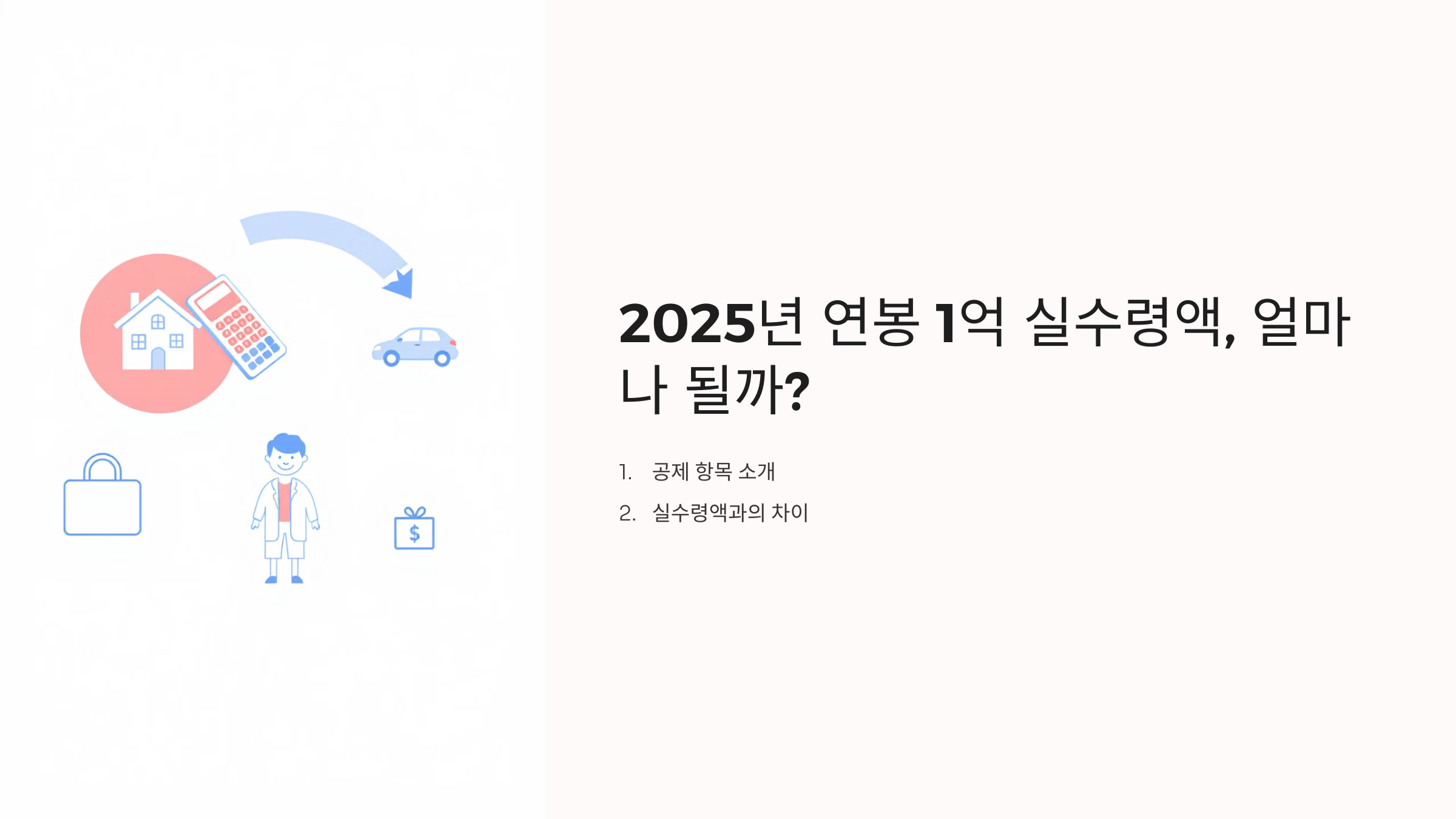 2025년 연봉 1억 실수령액 및 연봉 계산법