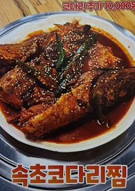 코다리해물찜