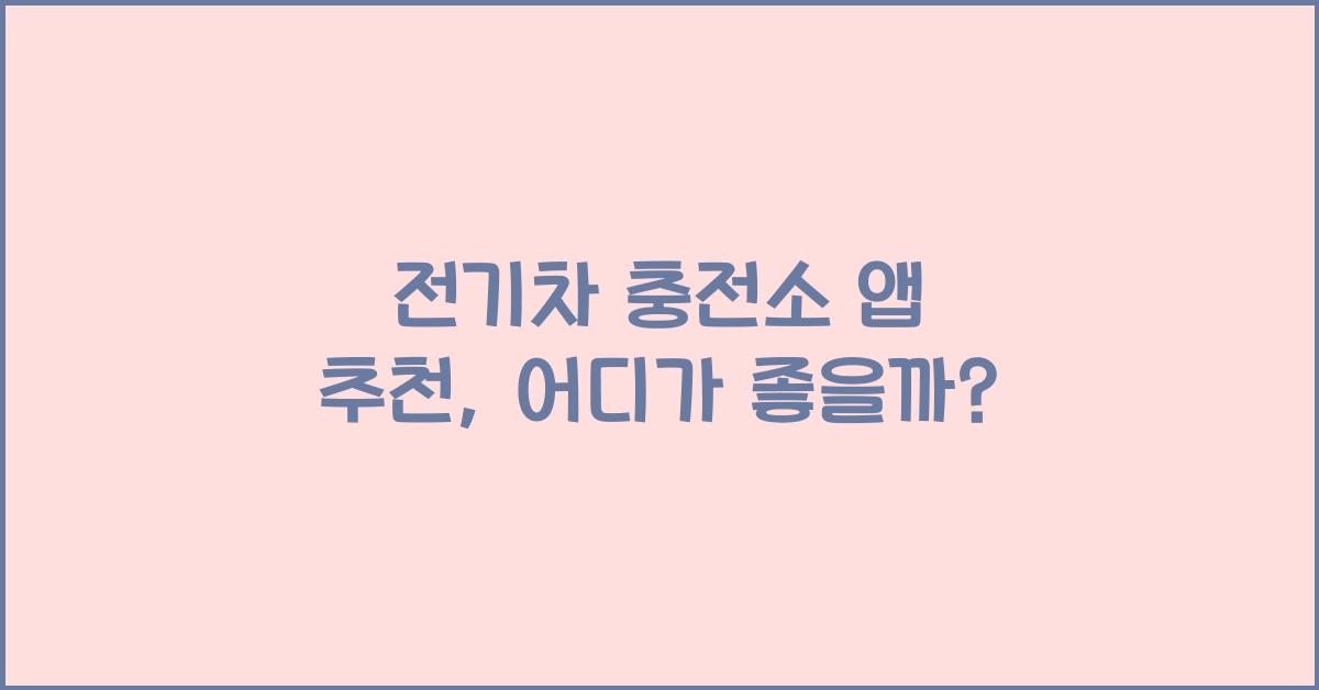 전기차 충전소 앱 추천