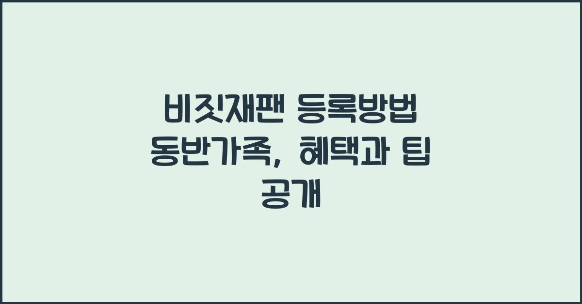 비짓재팬 등록방법 동반가족