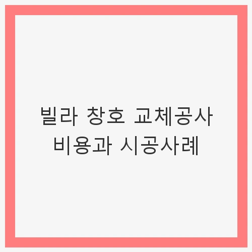 1. 창호 교체의 필요성