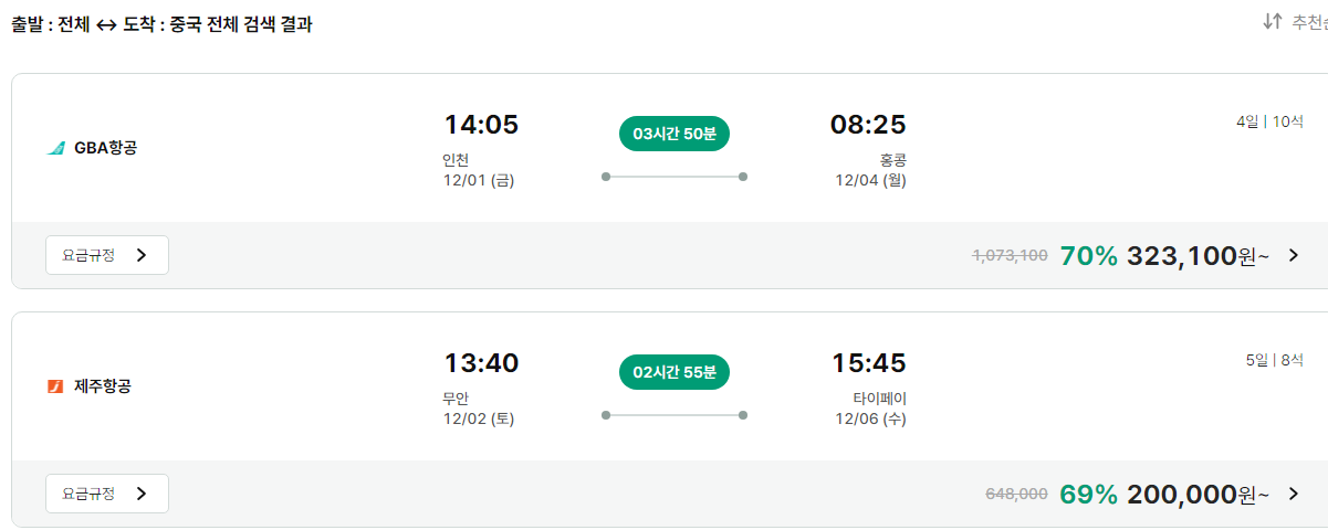 공동구매 항공권 가격 탐색