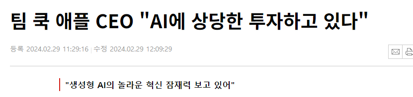 팀 쿡 애플 CEO "AI에 상당한 투자하고 있다"