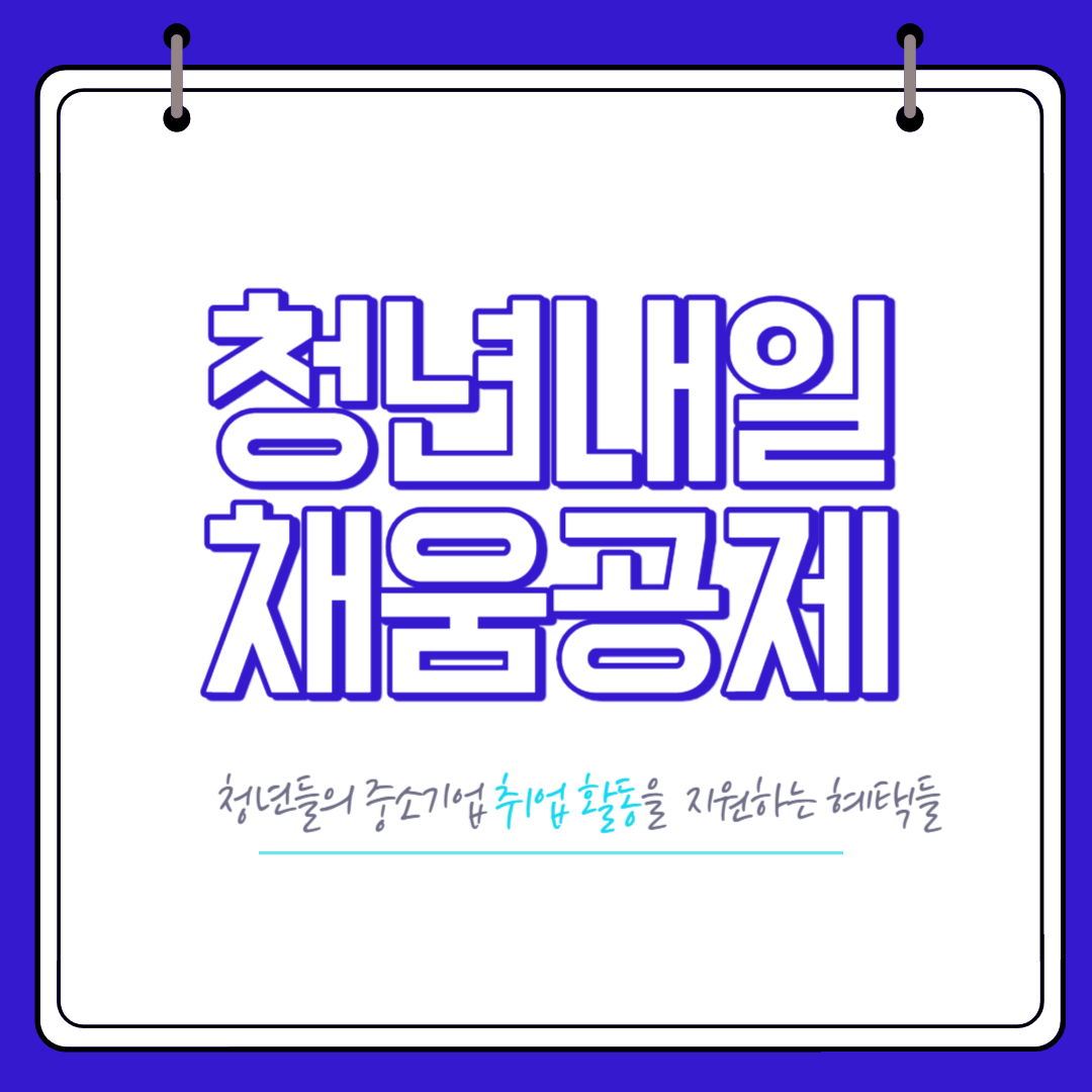 청년내일채움공제