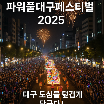 파워풀대구페스티벌 2025, 대구가 뜨겁다! 반려견과 함께 즐기는 음악·퍼레이드 축제