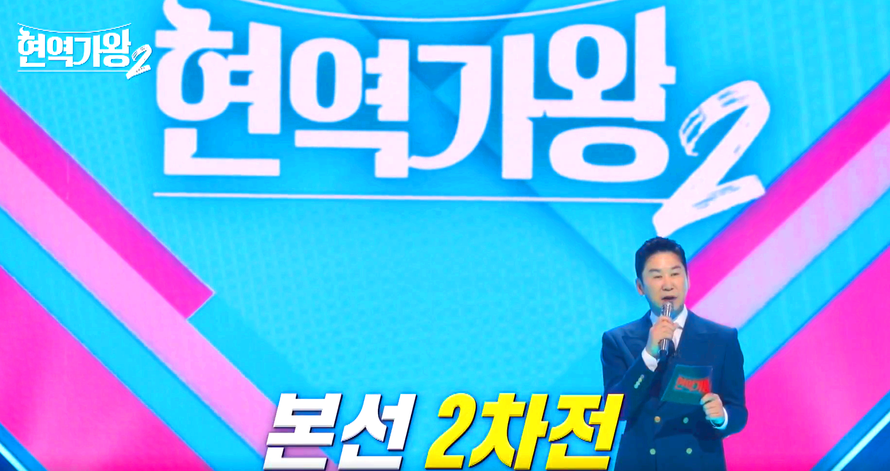 현역가왕 2