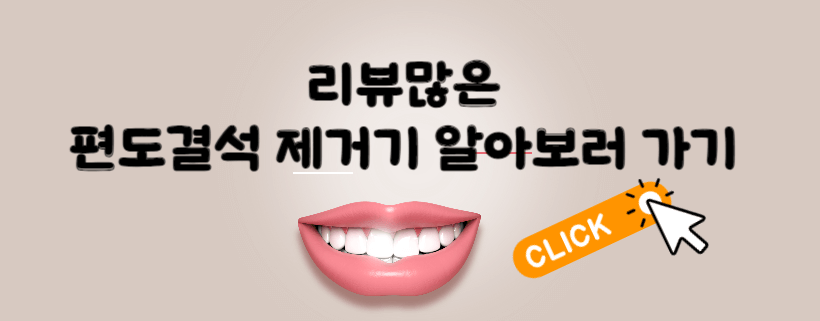 편도결석제거기