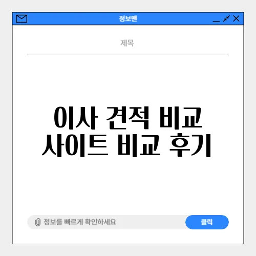 이사 견적 비교 사이트 비교 후기
