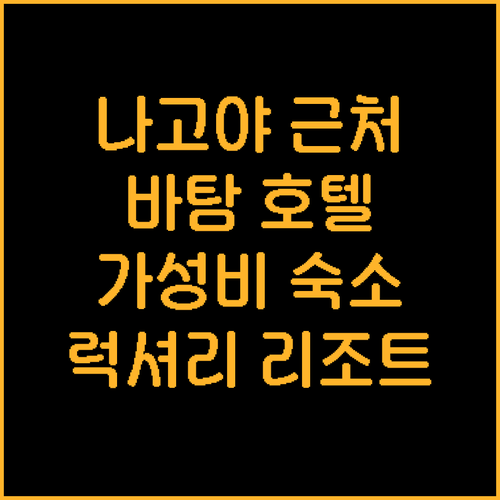 나고야 근처 바탐 호텔 추천 가성비 ..