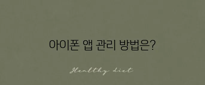 아이폰에서 앱 보관함을 삭제하고 홈화면에서 제거하는 방법을 알아보세요.