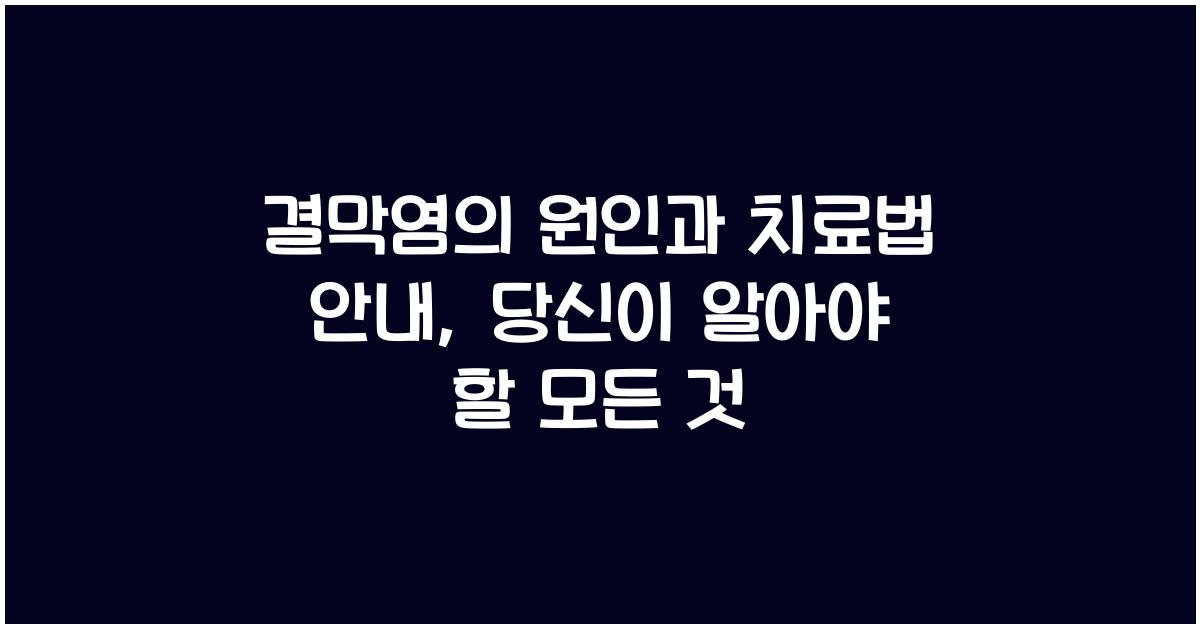 결막염의 원인과 치료법 안내