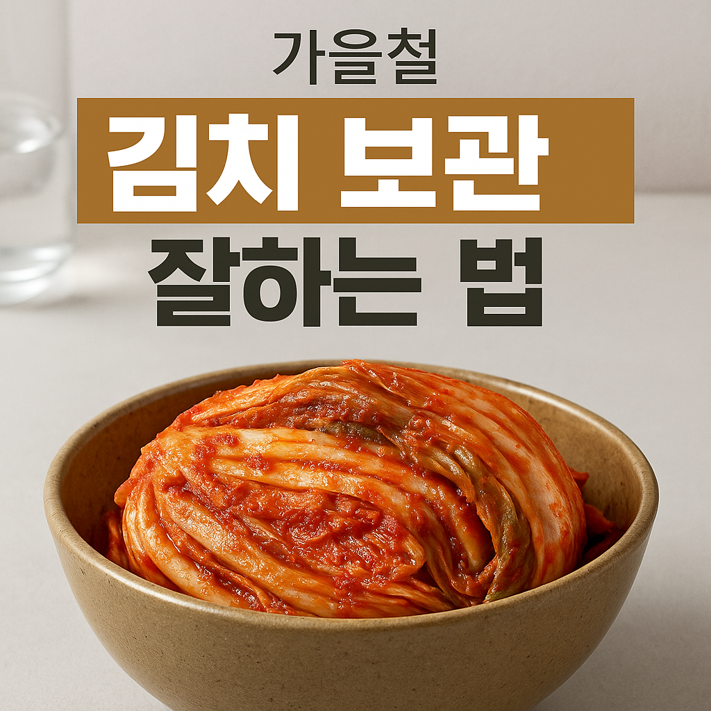 가을철 김치 보관 잘하는 법