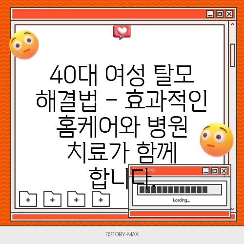 40대 여성 탈모 해결법 – 효과적인 홈케어와 병원 치료가 함께 합니다.