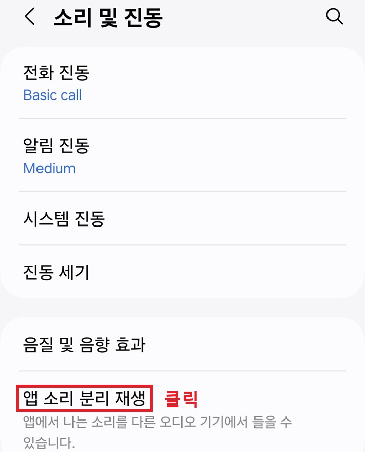 앱 소리 분리 재생 클릭함