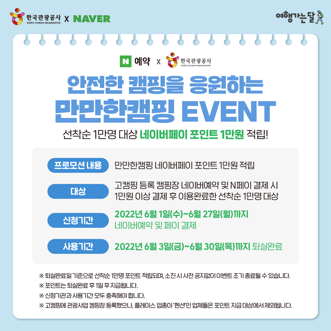 한국관광공사와 네이버가 함께하는 만만한캠핑 이벤트 설명