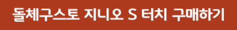 지니오 S 터치 구매하러 가기