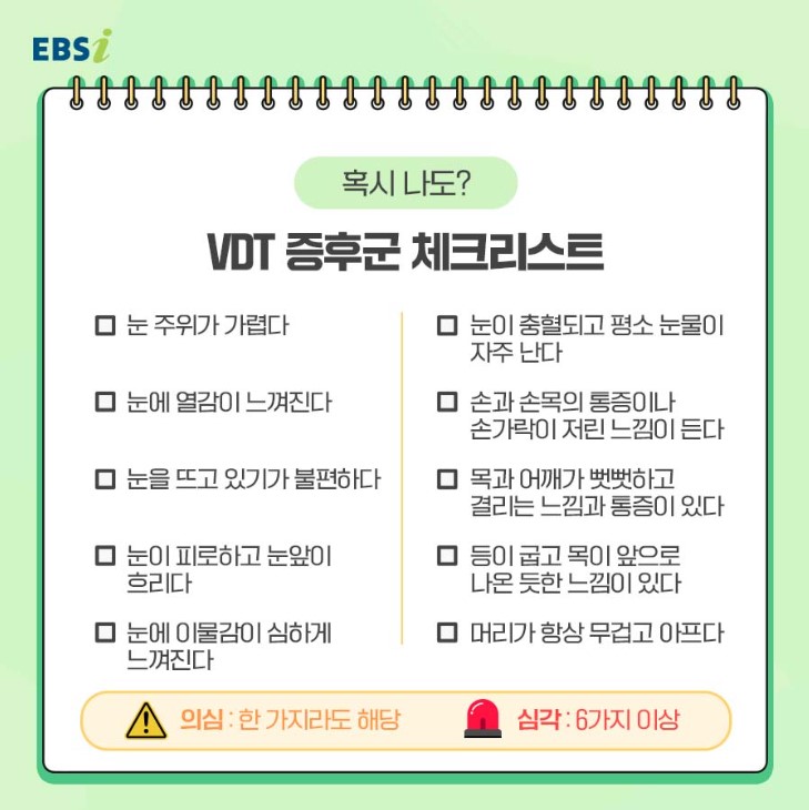 VDT 증후군 체크리스트