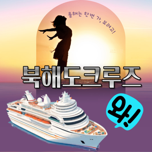 북해도크루즈