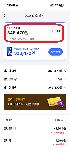 '아파트아이' 앱에서 캡처한 2026년 1월 관리비 사진