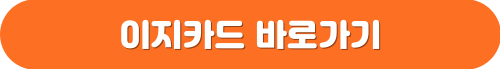 이지카드 바로가기