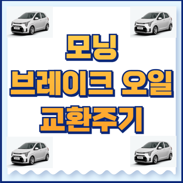 모닝 브레이크 오일 교환주기