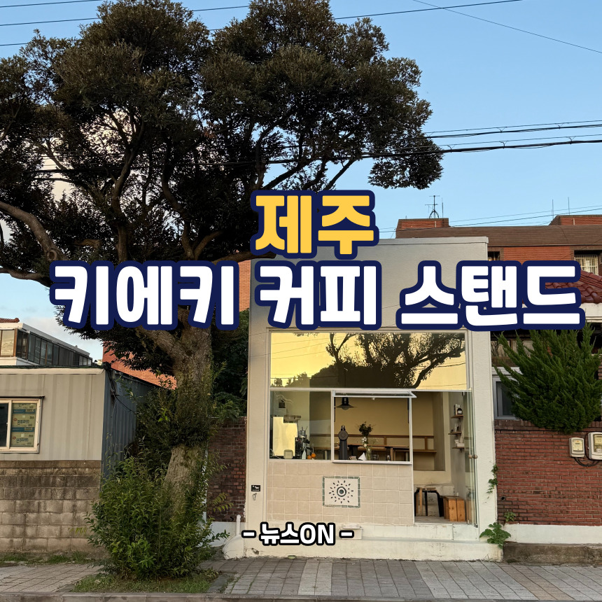 제주 키에키