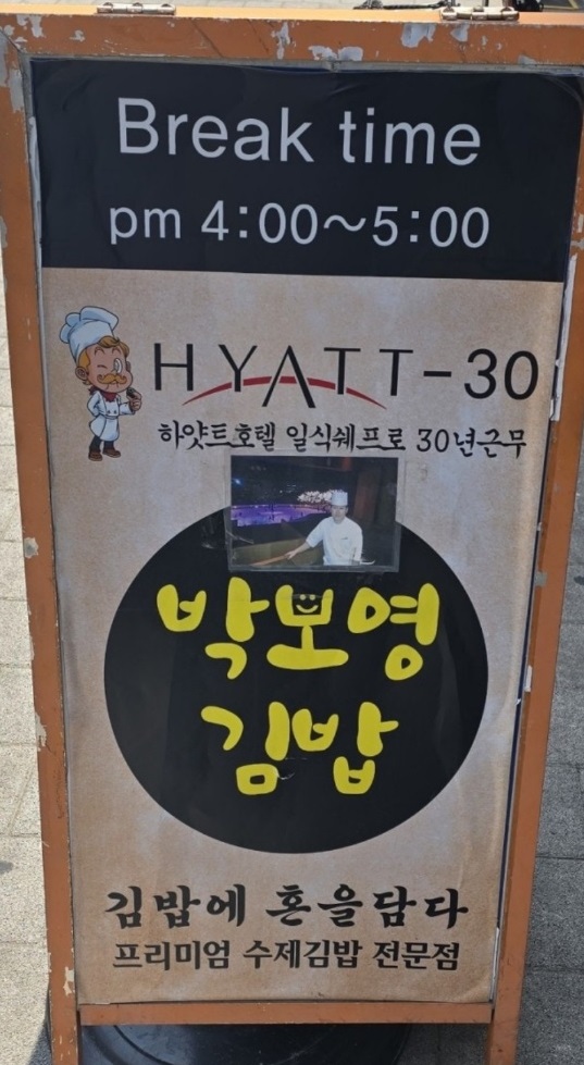 박보영김밥-영업시간