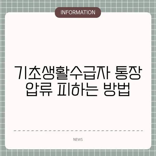 기초생활수급자 통장 압류 피하는 방법