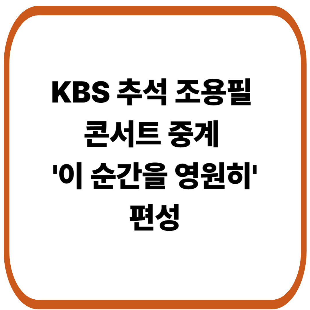 KBS 가왕 조용필 콘서트 중계 '이 순간을 영원히' 방영 시간과 정보
