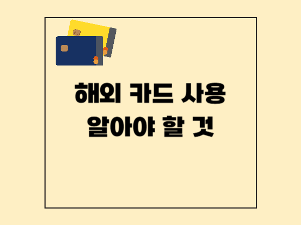 해외에서 카드 사용할 때 꼭 알아야 할 것들, 여행 전 필수 체크리스트