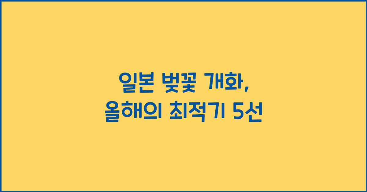 일본 벚꽃 개화