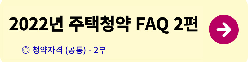 개과천선의 알쓸부잡_주택청약 FAQ_청약자격,일반공급,특별공급,우선공급,소득산정,자산산정,주택공급절차,사전청약,전매제한,거주의무