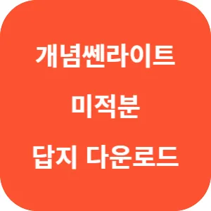 개념쎈라이트 미적분 답지 섬네일