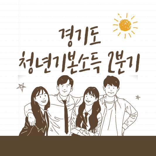 경기도-청년기본소득-섬네일