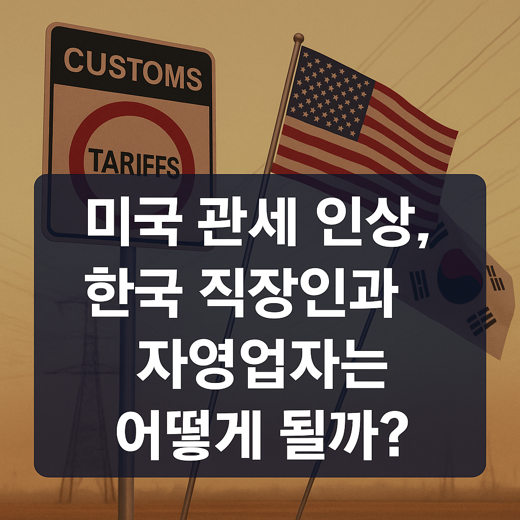 미국국기와 관세 팻말 이미지와 미국관세 인상과 한국 직장인과자영업자는 어떻게 될까? 문구