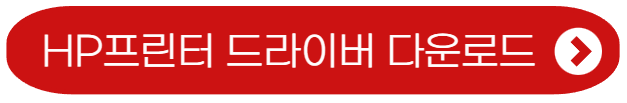 hp 프린터 드라이버-다운로드