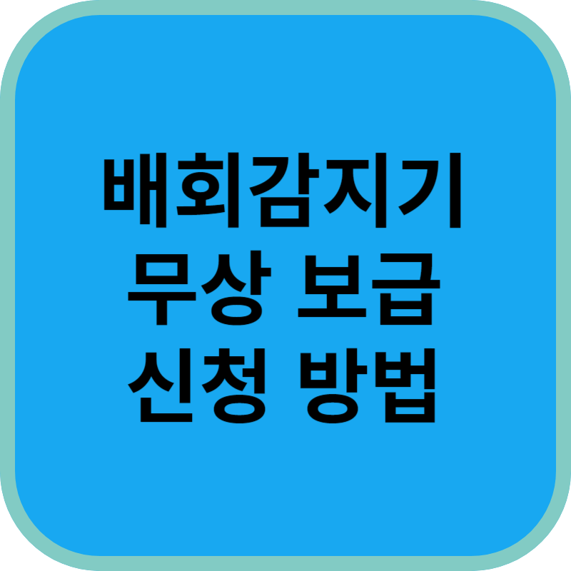 배회감지기 무상보급 신청하기