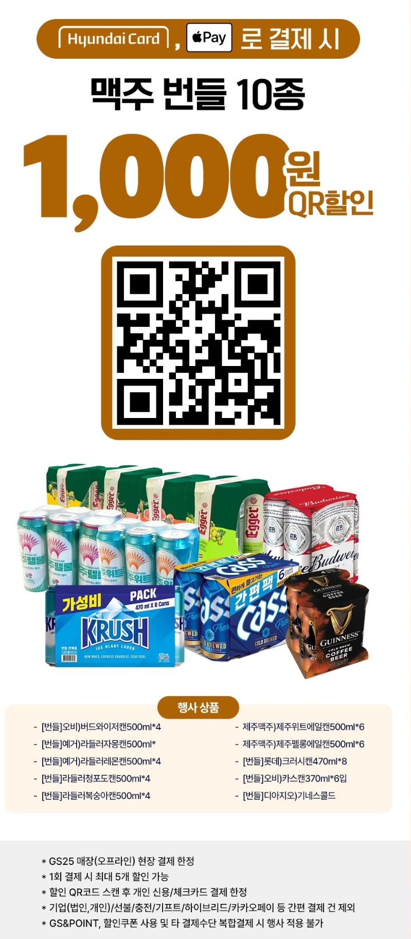 GS25 10월 편의점 맥주 할인행사