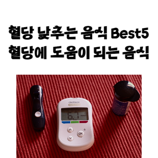 혈당 낮추는 음식 Best5, 혈당에 도움이 되는 음식
