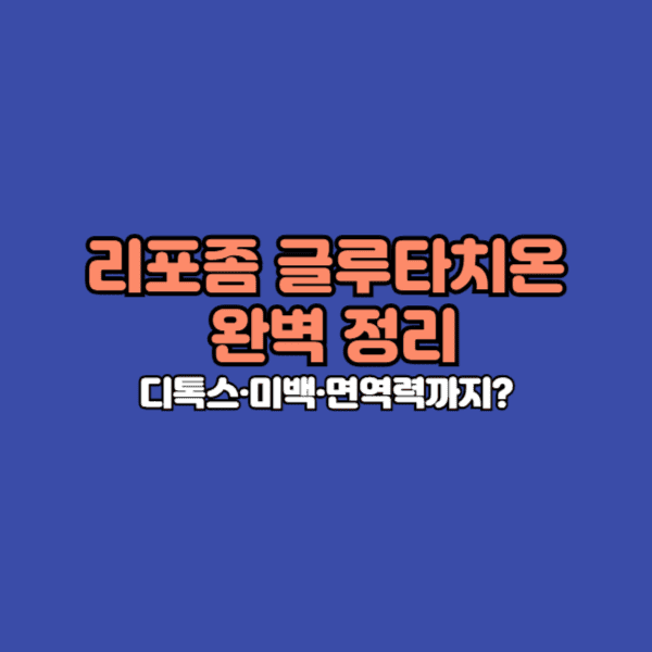 리포좀 글루타치온은 MZ세대와 피부 건강을 중시하는 중장년층 사이에서 ‘먹는 디톡스’로 입소문