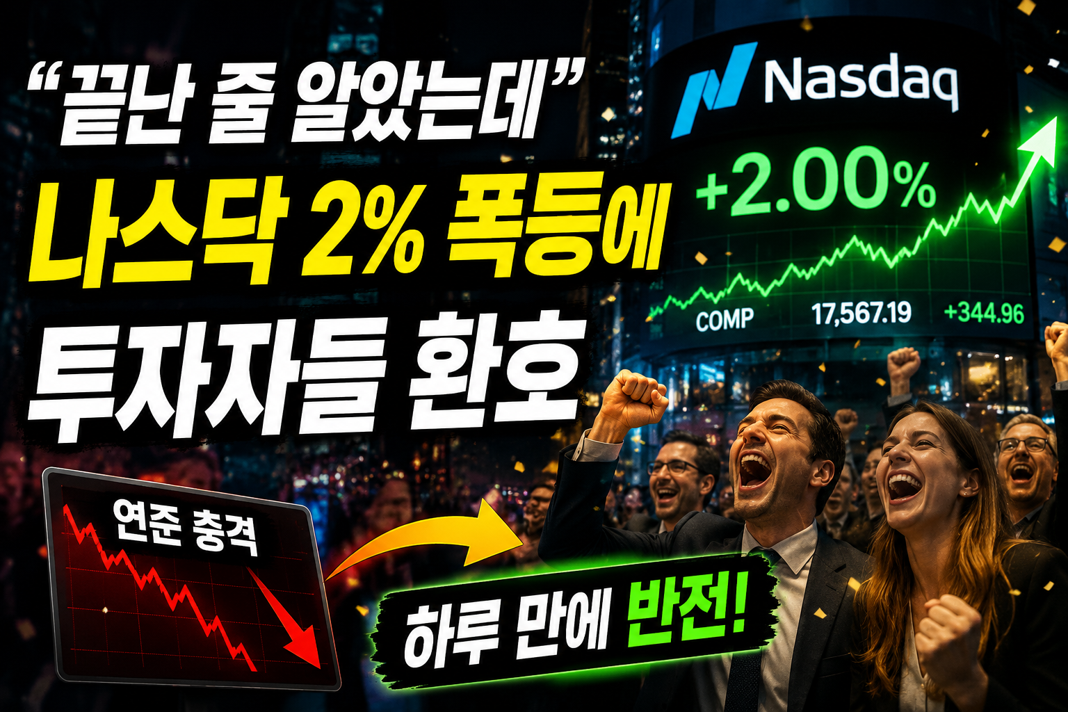 뉴욕 증시의 놀라운 회복력