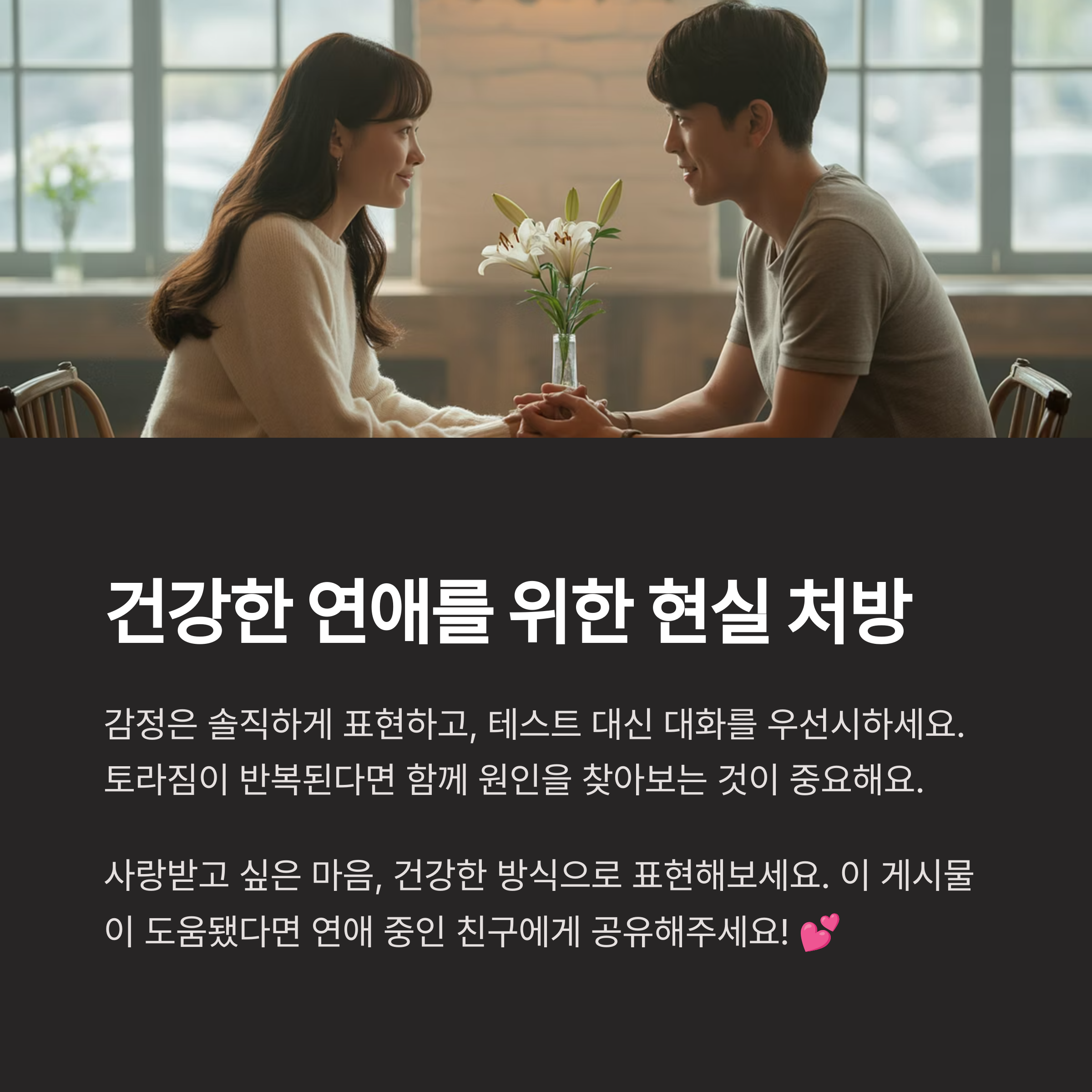 건강한 관계를 위한 현실 조언 🌿