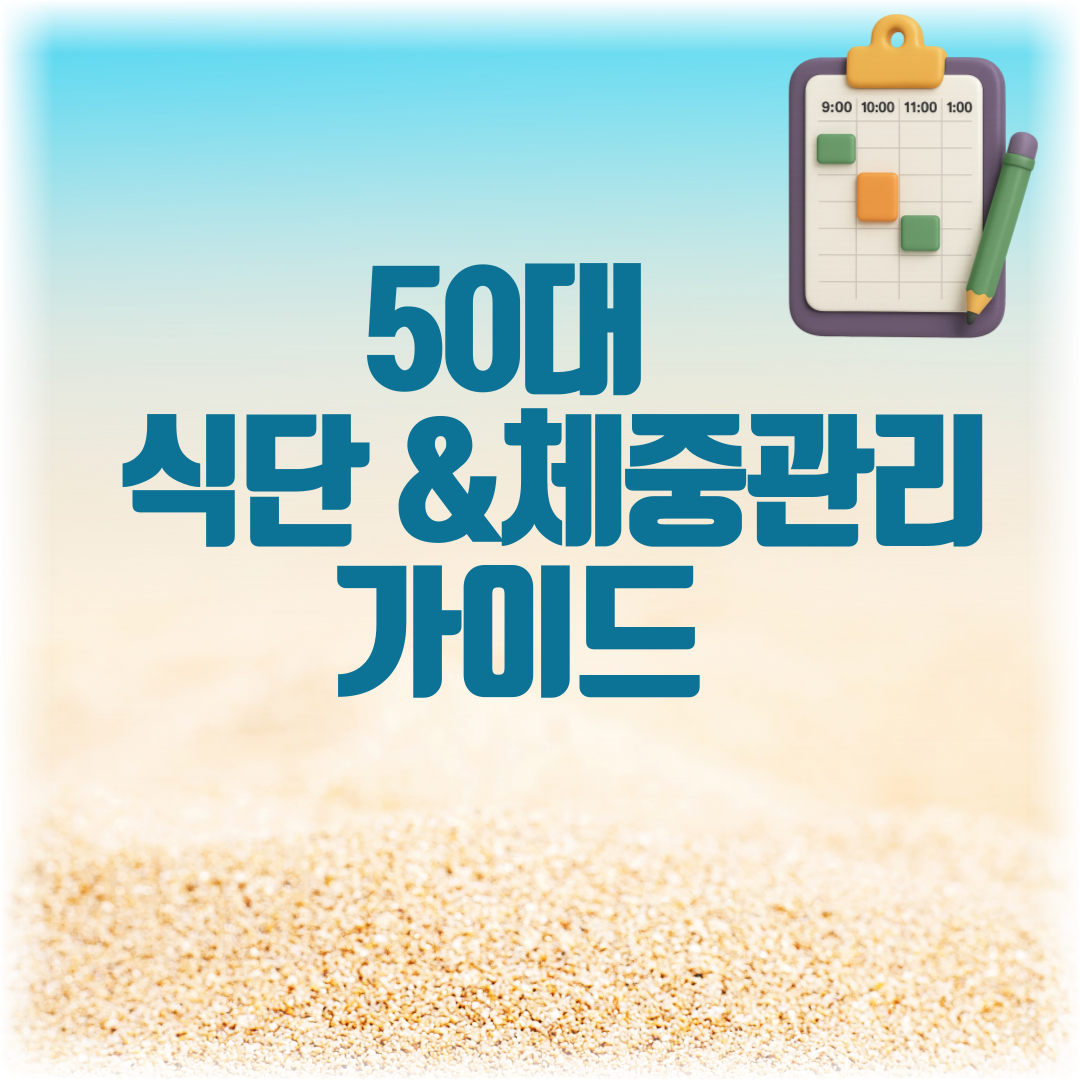 50대 식단과 체중관리 가이드 카드뉴스
