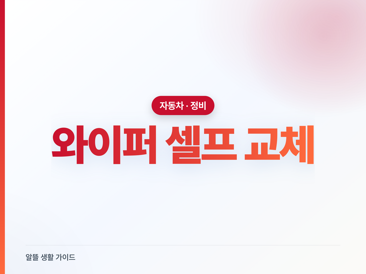 와이퍼 교체 시기, 장마 전 셀프로 끝내는 법
