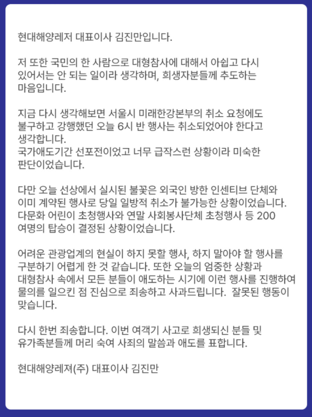 현대해양레저 대표이사 김진만 사과문 한강유람선 불꽃놀이 강행 한강유람선 운항 25년 6월까지 중단