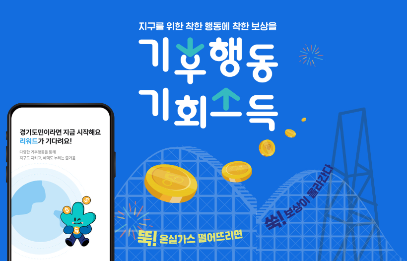 기후행동 기회소득
