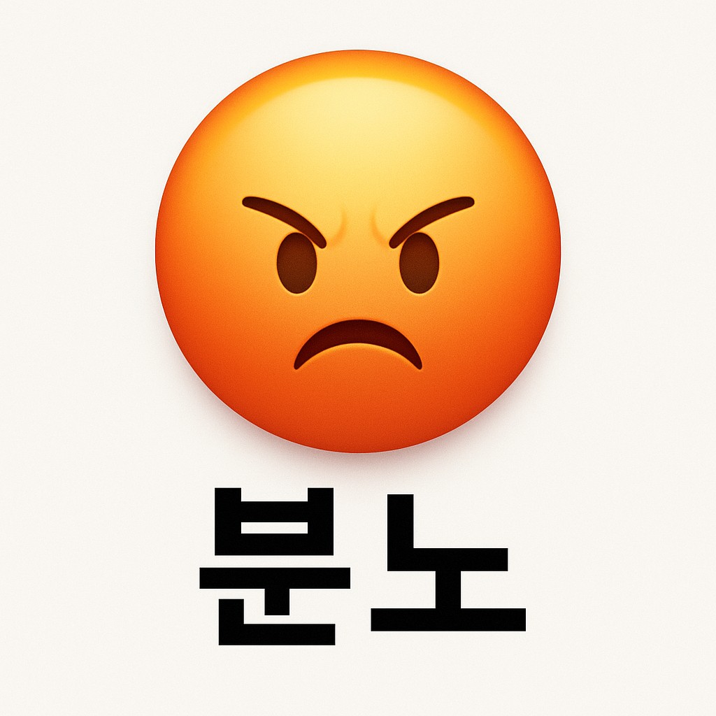 분노