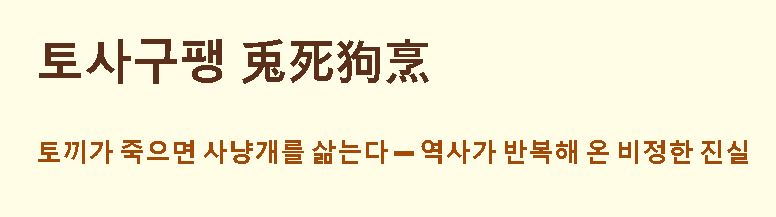 토사구팽 뜻 한자