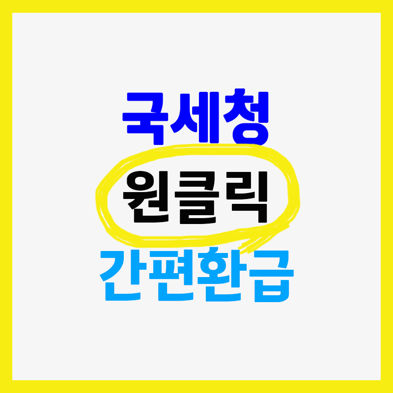 국세청 원클릭 간편환급 관련사진