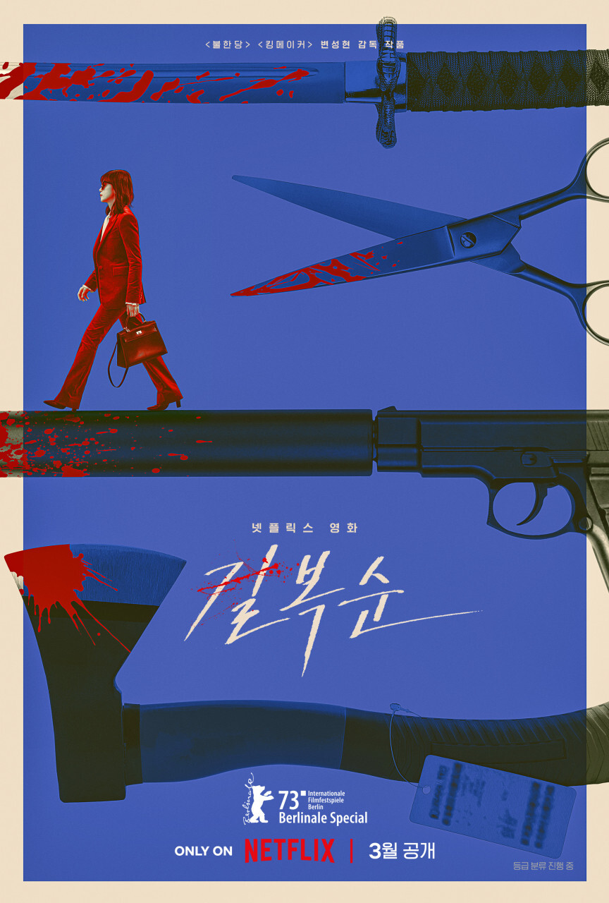 2023년 넷플릭스 영화 길복순 전설적인 킬러